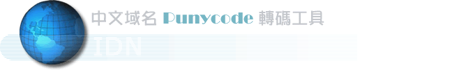 中文域名转码